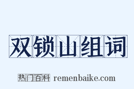 双锁山组词是什么意思的图片